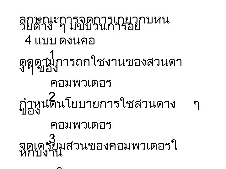 ลกษณะการจดการเกยวกบหน วยตาง ๆ มขบวนการอย 4 แบบ ดงนคอ. 1 ตดตามการถกใชงานของสวนตา ง ๆ ของ คอมพวเตอร. 2