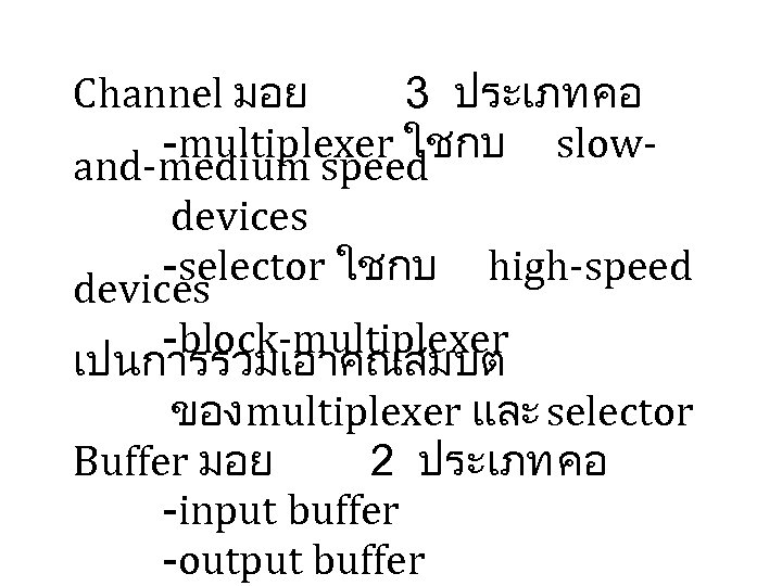 Channel มอย 3 ประเภท คอ -multiplexer ใชกบ slowand-medium speed devices -selector ใชกบ high-speed devices