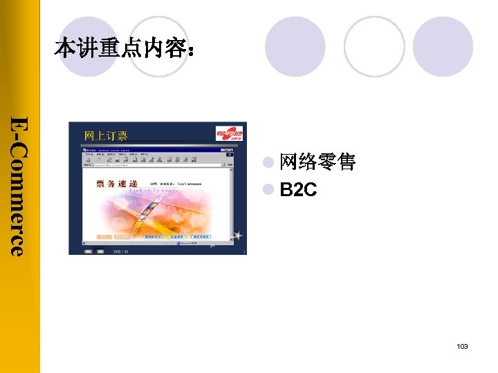 本讲重点内容： E-Commerce l 网络零售 l B 2 C 103 