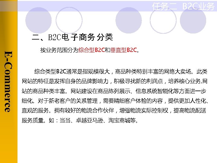 任务二 B 2 C业务 二、B 2 C电 子商务 分类 E-Commerce 按业务范围分为综合型B 2 C和垂直型B 2