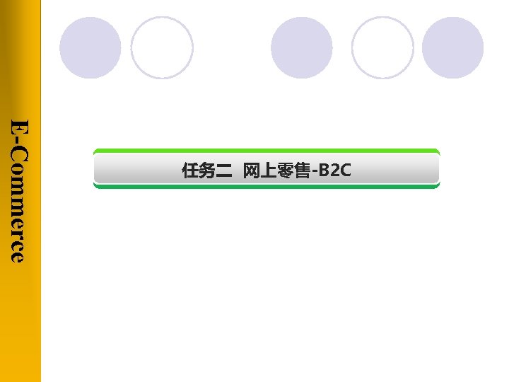 E-Commerce 任务二 网上零售-B 2 C 