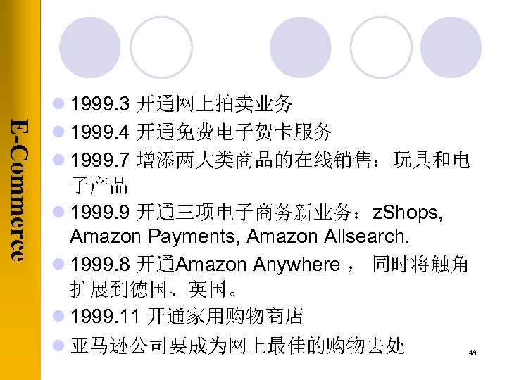 E-Commerce l 1999. 3 开通网上拍卖业务 l 1999. 4 开通免费电子贺卡服务 l 1999. 7 增添两大类商品的在线销售：玩具和电 子产品