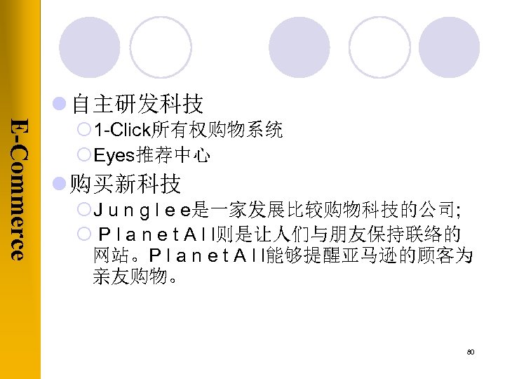 l 自主研发科技 E-Commerce ¡ 1 -Click所有权购物系统 ¡Eyes推荐中心 l 购买新科技 ¡J u n g l