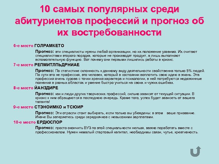 10 самых популярных среди абитуриентов профессий и прогноз об их востребованности 6 -е место