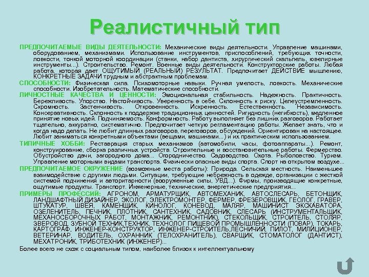Реалистичный тип ПРЕДПОЧИТАЕМЫЕ ВИДЫ ДЕЯТЕЛЬНОСТИ: Механические виды деятельности. Управление машинами, оборудованием, механизмами. Использование инструментов,