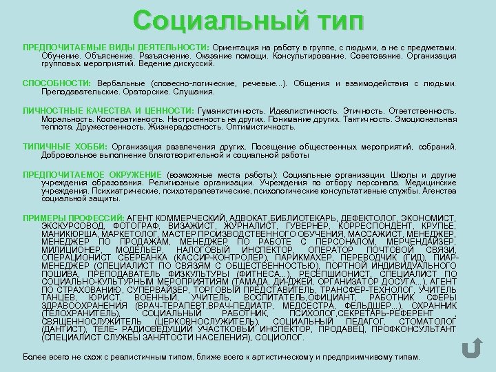 Социальный тип ПРЕДПОЧИТАЕМЫЕ ВИДЫ ДЕЯТЕЛЬНОСТИ: Ориентация на работу в группе, с людьми, а не