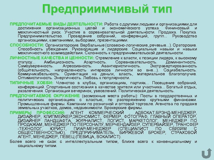 Предприимчивый тип ПРЕДПОЧИТАЕМЫЕ ВИДЫ ДЕЯТЕЛЬНОСТИ: Работа с другими людьми и организациями для достижения организационных