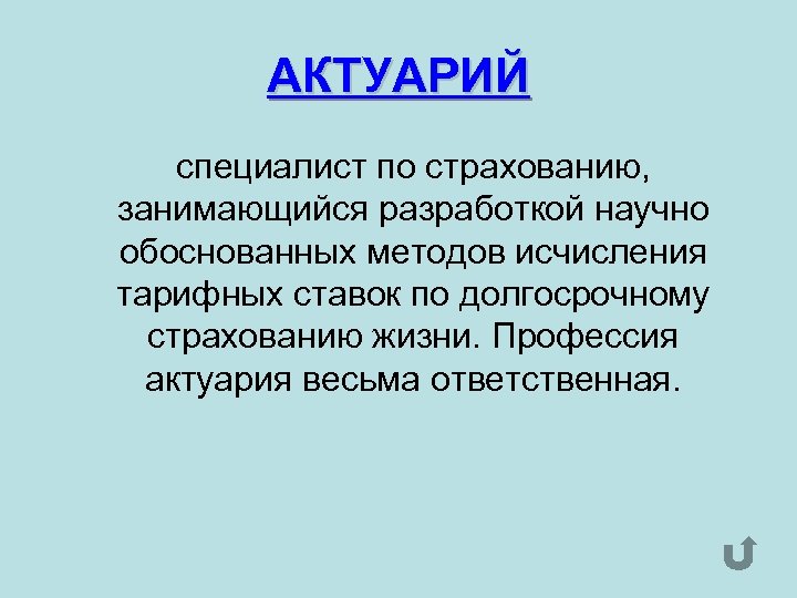 АКТУАРИЙ специалист по страхованию, занимающийся разработкой научно обоснованных методов исчисления тарифных ставок по долгосрочному