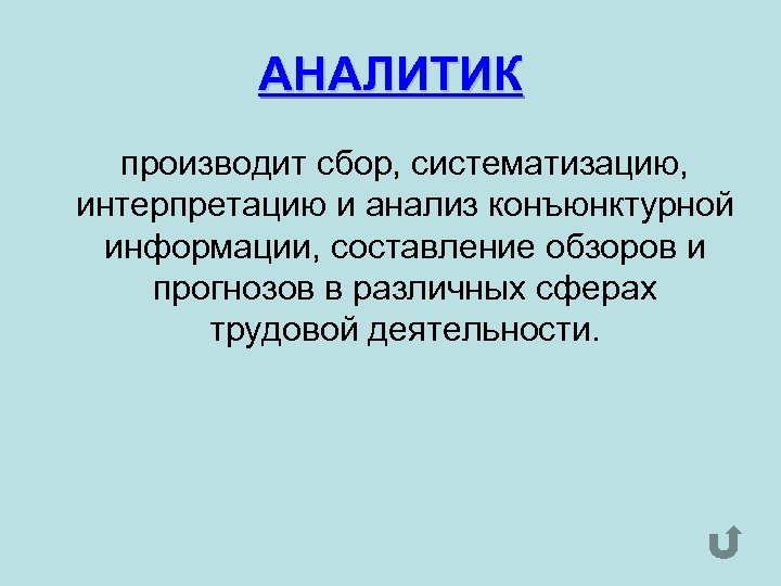 АНАЛИТИК производит сбор, систематизацию, интерпретацию и анализ конъюнктурной информации, составление обзоров и прогнозов в