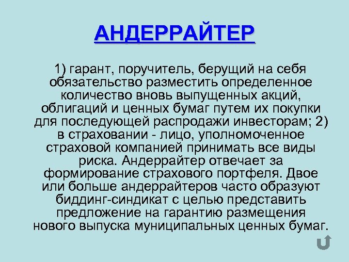 АНДЕРРАЙТЕР 1) гарант, поручитель, берущий на себя обязательство разместить определенное количество вновь выпущенных акций,