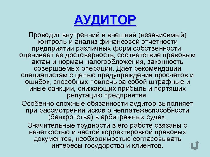 АУДИТОР Проводит внутренний и внешний (независимый) контроль и анализ финансовой отчетности предприятий различных форм
