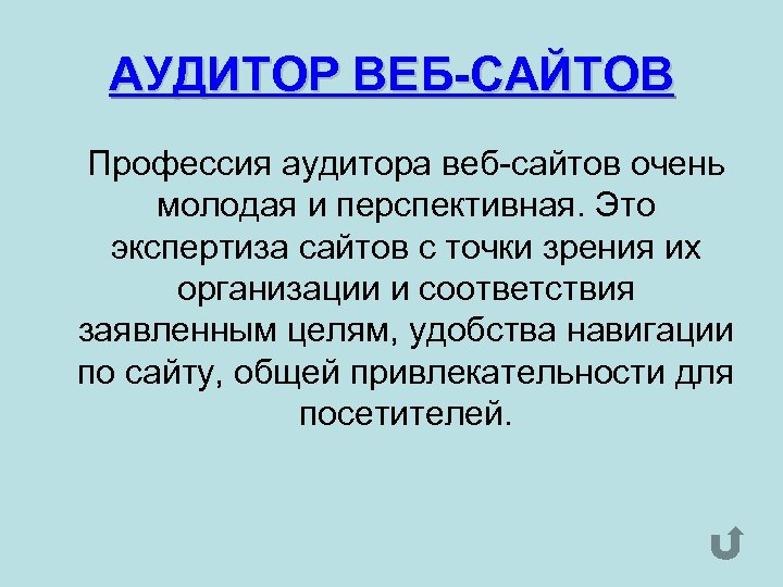 АУДИТОР ВЕБ-САЙТОВ Профессия аудитора веб-сайтов очень молодая и перспективная. Это экспертиза сайтов с точки