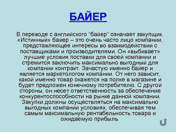 БАЙЕР В переводе с английского “байер” означает закупщик. «Истинный» байер – это очень часто