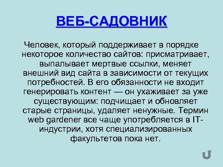 ВЕБ-САДОВНИК Человек, который поддерживает в порядке некоторое количество сайтов: присматривает, выпалывает мертвые ссылки, меняет
