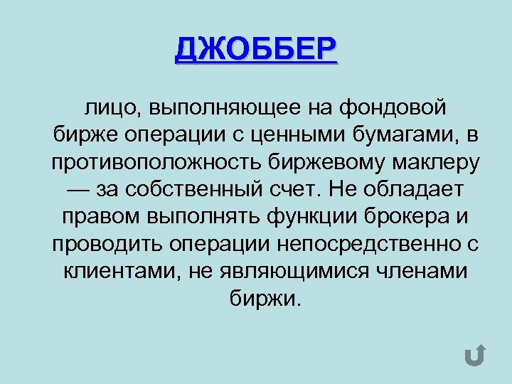 ДЖОББЕР лицо, выполняющее на фондовой бирже операции с ценными бумагами, в противоположность биржевому маклеру