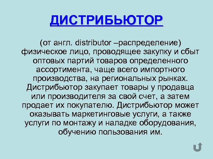 ДИСТРИБЬЮТОР (от англ. distributor –распределение) физическое лицо, проводящее закупку и сбыт оптовых партий товаров