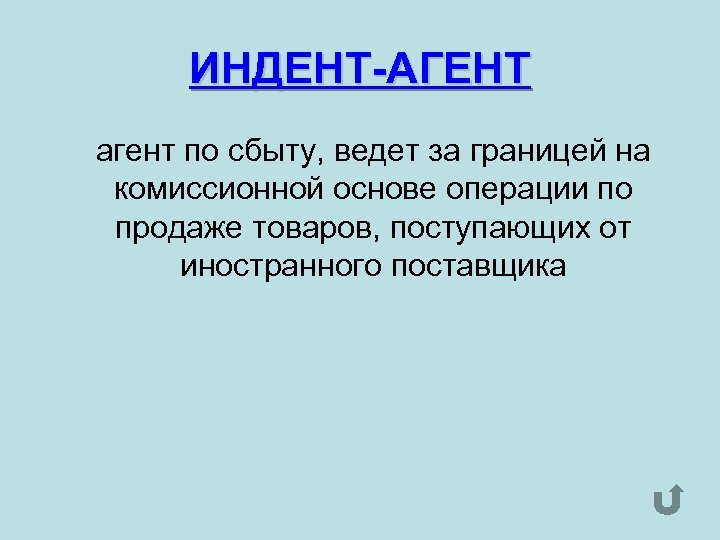 ИНДЕНТ-АГЕНТ агент по сбыту, ведет за границей на комиссионной основе операции по продаже товаров,