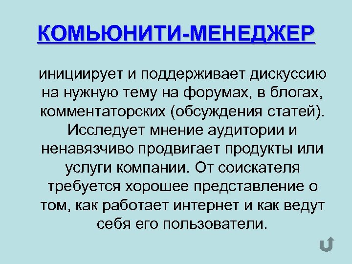 КОМЬЮНИТИ-МЕНЕДЖЕР инициирует и поддерживает дискуссию на нужную тему на форумах, в блогах, комментаторских (обсуждения