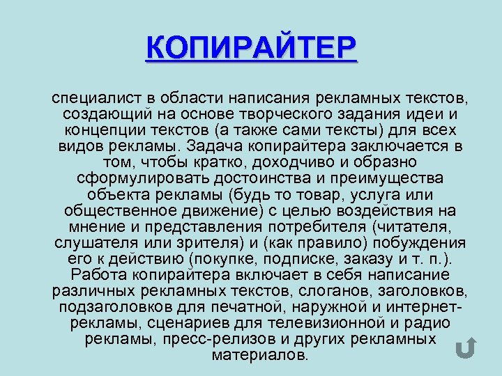 КОПИРАЙТЕР специалист в области написания рекламных текстов, создающий на основе творческого задания идеи и