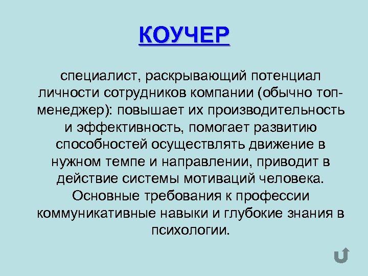 КОУЧЕР специалист, раскрывающий потенциал личности сотрудников компании (обычно топменеджер): повышает их производительность и эффективность,