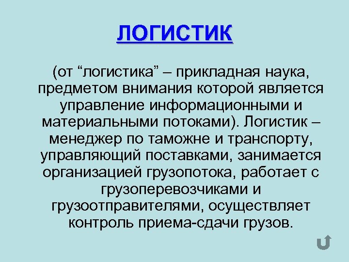 ЛОГИСТИК (от “логистика” – прикладная наука, предметом внимания которой является управление информационными и материальными