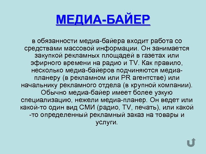 МЕДИА-БАЙЕР в обязанности медиа-байера входит работа со средствами массовой информации. Он занимается закупкой рекламных