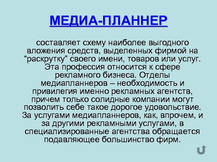 МЕДИА-ПЛАННЕР составляет схему наиболее выгодного вложения средств, выделенных фирмой на “раскрутку” своего имени, товаров