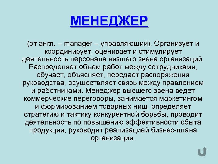МЕНЕДЖЕР (от англ. – manager – управляющий). Организует и координирует, оценивает и стимулирует деятельность