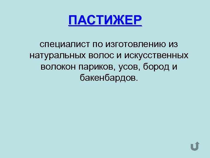 ПАСТИЖЕР специалист по изготовлению из натуральных волос и искусственных волокон париков, усов, бород и