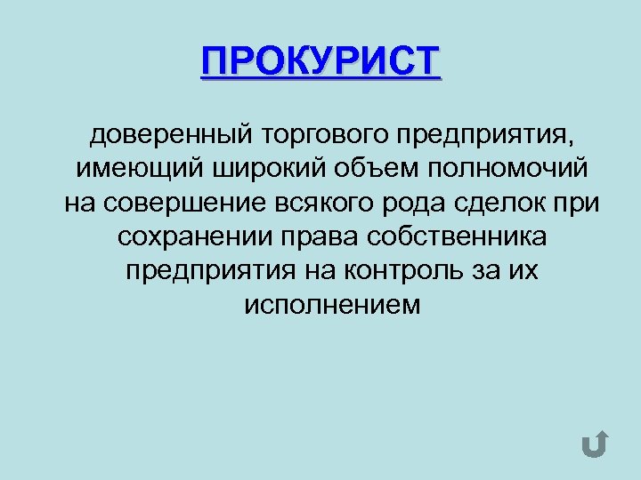 ПРОКУРИСТ доверенный торгового предприятия, имеющий широкий объем полномочий на совершение всякого рода сделок при
