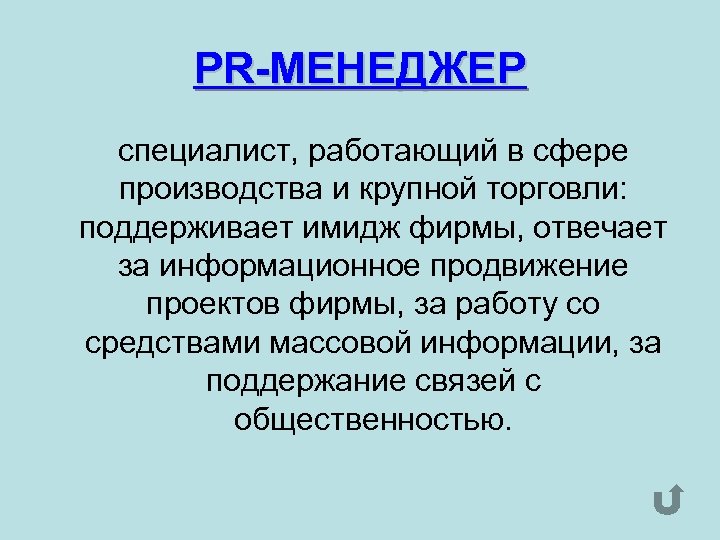 PR-МЕНЕДЖЕР специалист, работающий в сфере производства и крупной торговли: поддерживает имидж фирмы, отвечает за