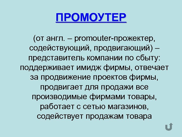 ПРОМОУТЕР (от англ. – promouter-прожектер, содействующий, продвигающий) – представитель компании по сбыту: поддерживает имидж