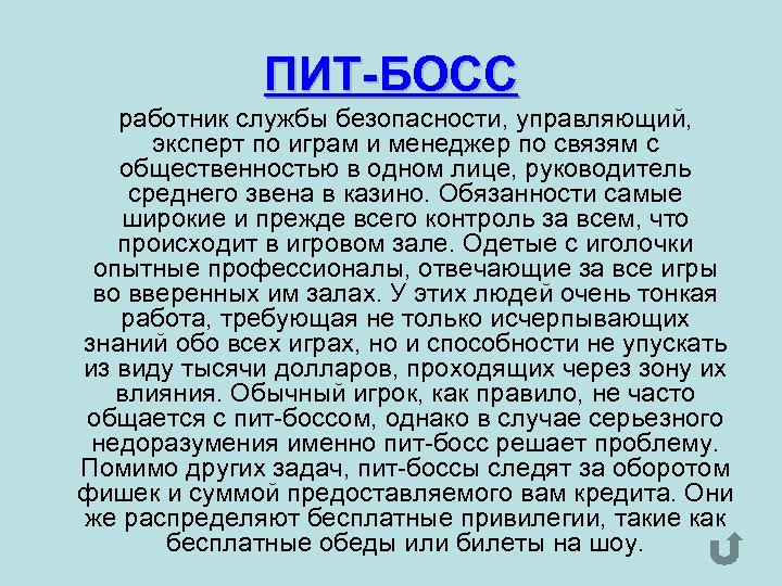 ПИТ-БОСС работник службы безопасности, управляющий, эксперт по играм и менеджер по связям с общественностью