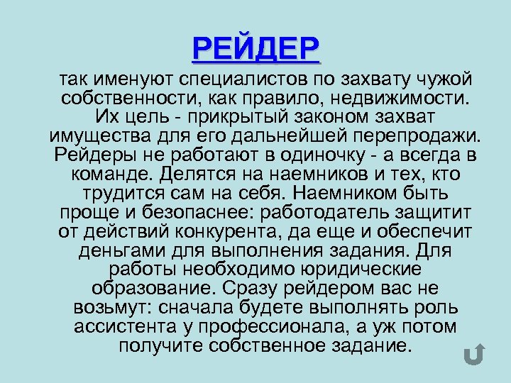 РЕЙДЕР так именуют специалистов по захвату чужой собственности, как правило, недвижимости. Их цель -