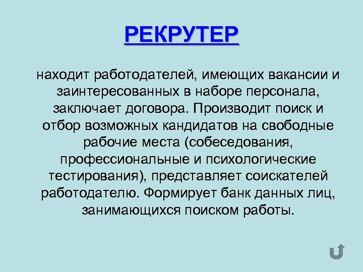 РЕКРУТЕР находит работодателей, имеющих вакансии и заинтересованных в наборе персонала, заключает договора. Производит поиск