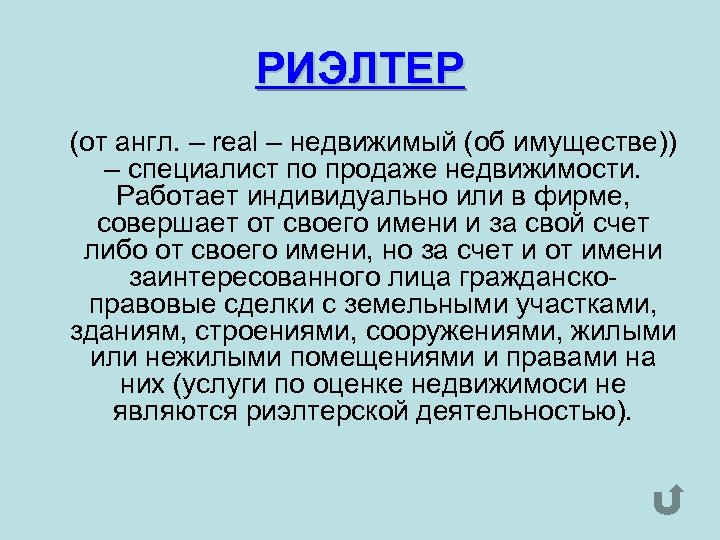 РИЭЛТЕР (от англ. – real – недвижимый (об имуществе)) – специалист по продаже недвижимости.