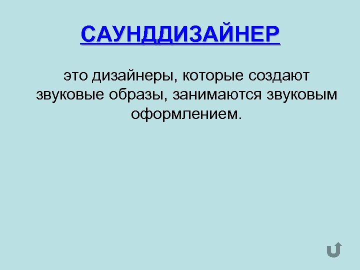 САУНДДИЗАЙНЕР это дизайнеры, которые создают звуковые образы, занимаются звуковым оформлением. 