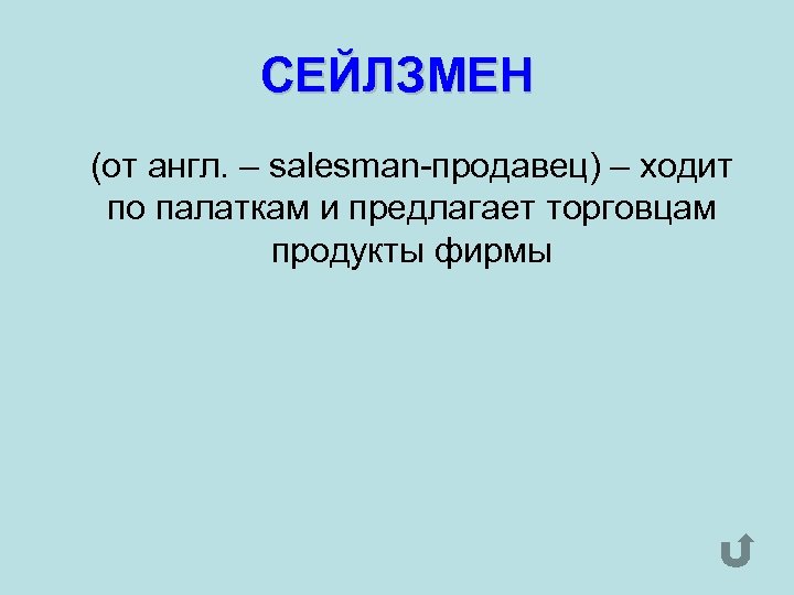 СЕЙЛЗМЕН (от англ. – salesman-продавец) – ходит по палаткам и предлагает торговцам продукты фирмы