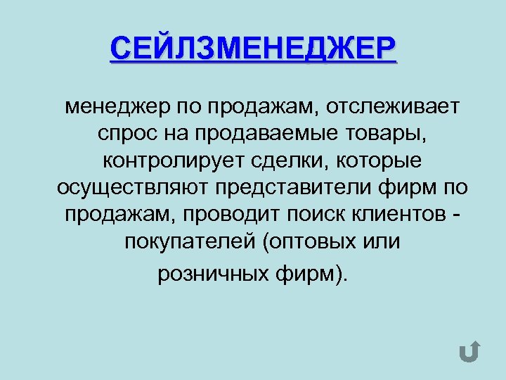 СЕЙЛЗМЕНЕДЖЕР менеджер по продажам, отслеживает спрос на продаваемые товары, контролирует сделки, которые осуществляют представители