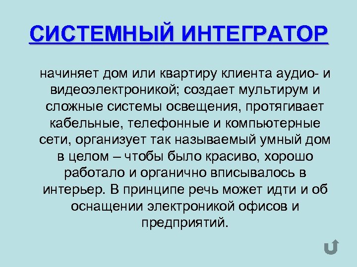 СИСТЕМНЫЙ ИНТЕГРАТОР начиняет дом или квартиру клиента аудио- и видеоэлектроникой; создает мультирум и сложные