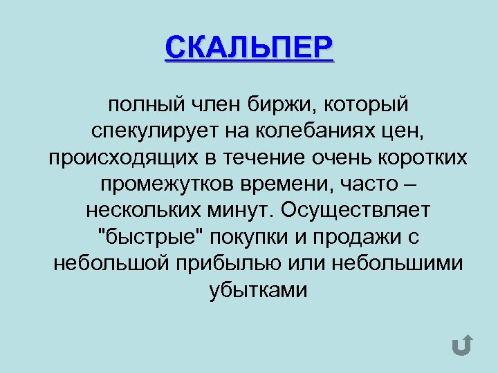 СКАЛЬПЕР полный член биржи, который спекулирует на колебаниях цен, происходящих в течение очень коротких