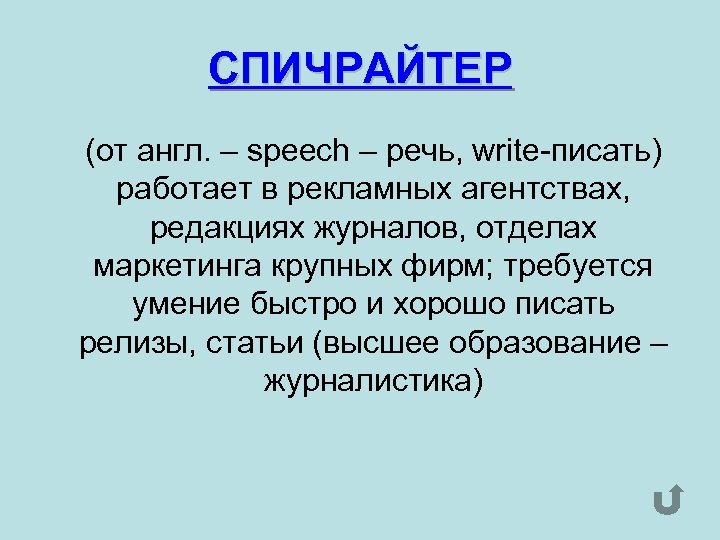 СПИЧРАЙТЕР (от англ. – speech – речь, write-писать) работает в рекламных агентствах, редакциях журналов,
