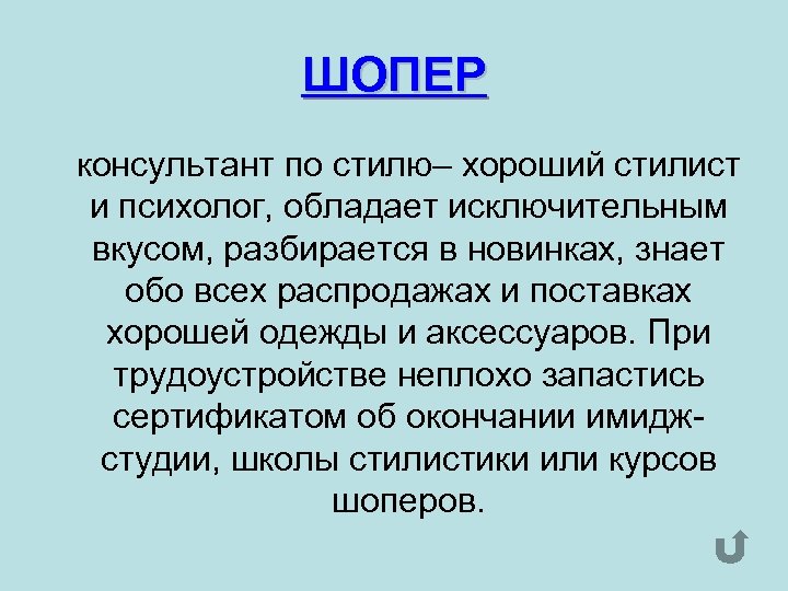 ШОПЕР консультант по стилю– хороший стилист и психолог, обладает исключительным вкусом, разбирается в новинках,