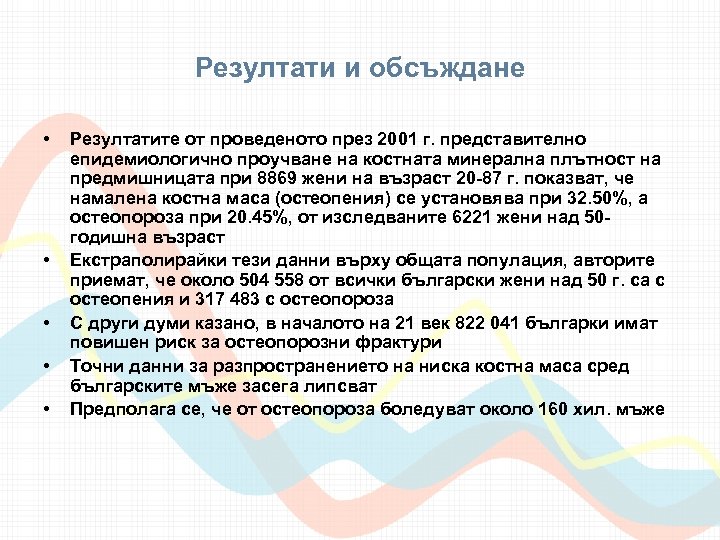 Резултати и обсъждане • • • Резултатите от проведеното през 2001 г. представително епидемиологично