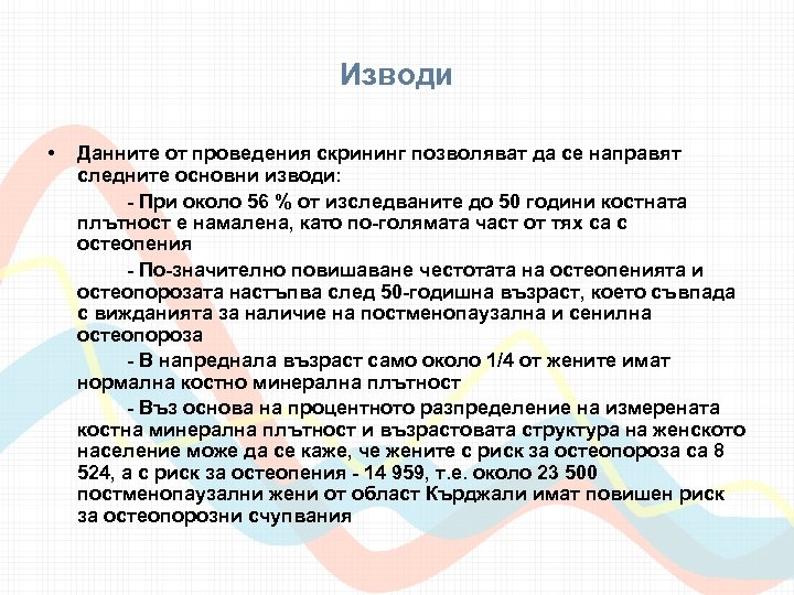 Изводи • Данните от проведения скрининг позволяват да се направят следните основни изводи: -