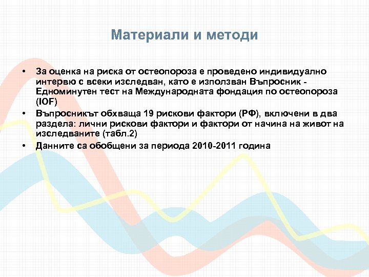 Материали и методи • • • За оценка на риска от остеопороза е проведено