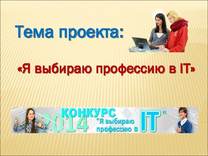 Тема проекта: «Я выбираю профессию в IT» 