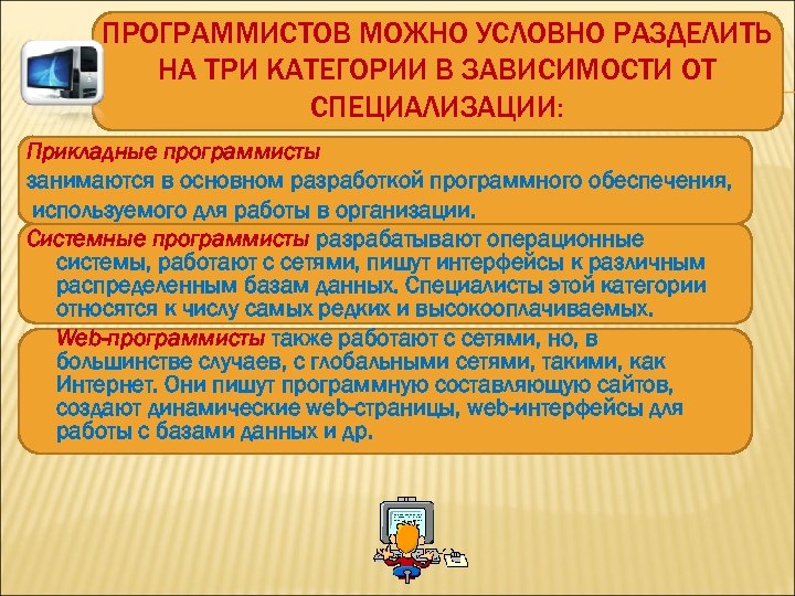 ПРОГРАММИСТОВ МОЖНО УСЛОВНО РАЗДЕЛИТЬ НА ТРИ КАТЕГОРИИ В ЗАВИСИМОСТИ ОТ СПЕЦИАЛИЗАЦИИ: Прикладные программисты занимаются