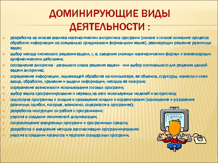 ДОМИНИРУЮЩИЕ ВИДЫ ДЕЯТЕЛЬНОСТИ : разработка на основе анализа математических алгоритмов программ (полное и точное