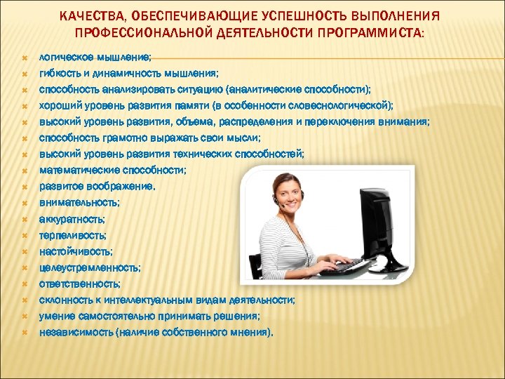 КАЧЕСТВА, ОБЕСПЕЧИВАЮЩИЕ УСПЕШНОСТЬ ВЫПОЛНЕНИЯ ПРОФЕССИОНАЛЬНОЙ ДЕЯТЕЛЬНОСТИ ПРОГРАММИСТА: логическое мышление; гибкость и динамичность мышления; способность